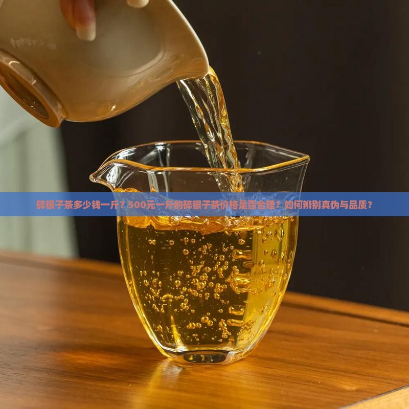 碎银子茶500元一斤是多少钱