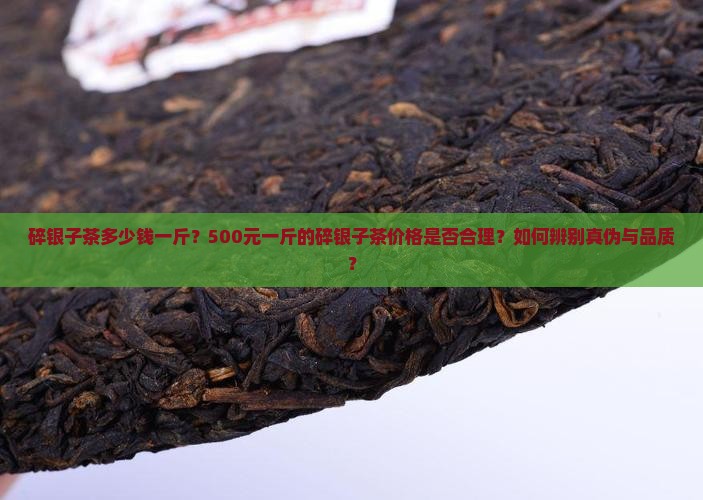 碎银子茶500元一斤是多少钱