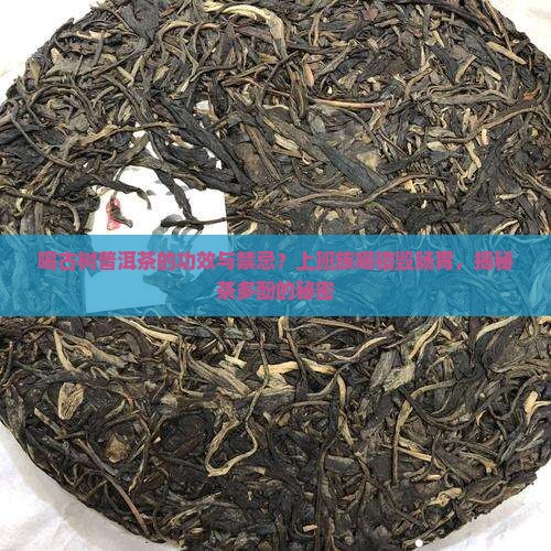 喝古树普洱茶的功效与禁忌