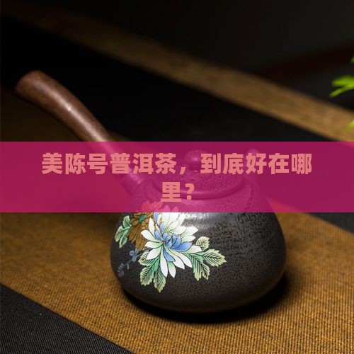 美陈号普洱茶的品质特色