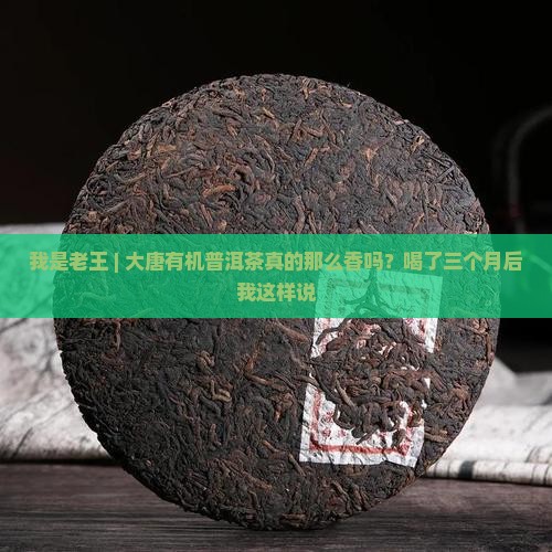 大唐有机普洱茶 大唐有机普洱茶
