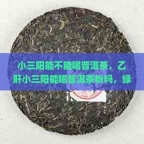小三阳能不能喝普洱茶