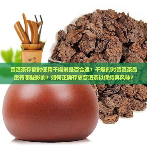 普洱茶放干燥剂会怎么样
