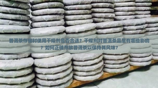 普洱茶放干燥剂会怎么样