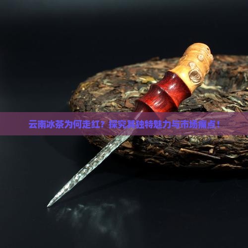 云南冰茶是什么