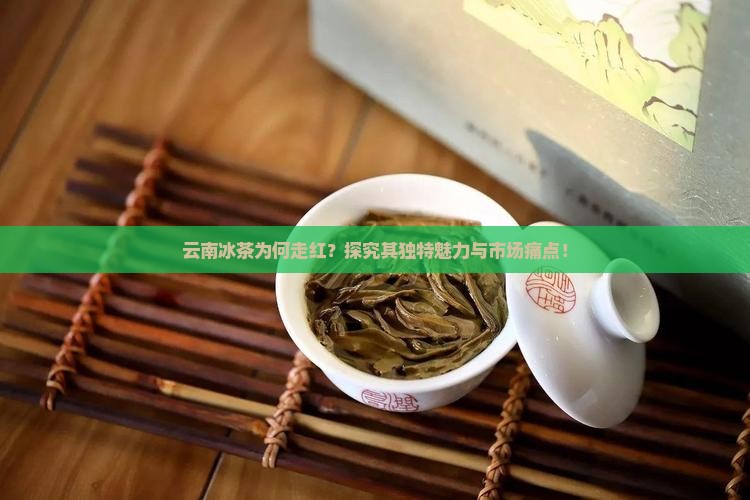 云南冰茶是什么