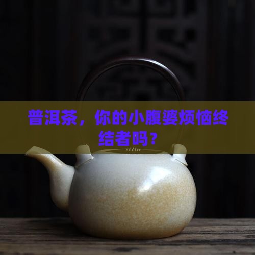 普洱茶腹部脂肪