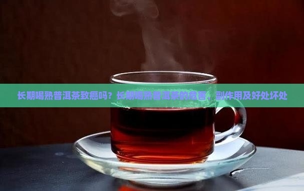 长期喝熟普洱茶致癌吗