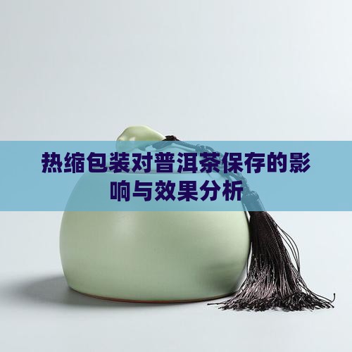 用热缩膜保存普洱茶好不好