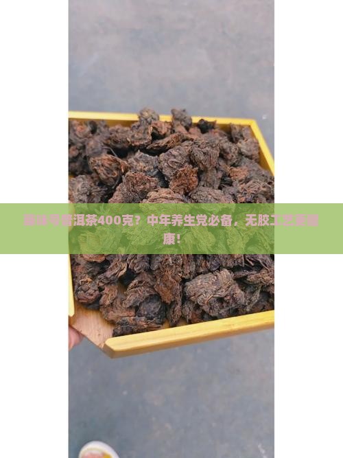 臻味号普洱茶400克