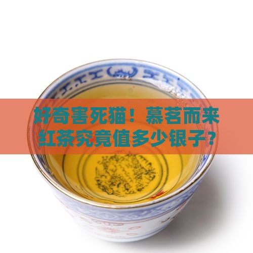 慕茗而来红茶价格