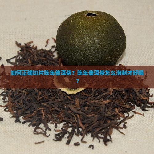 陈年普洱茶怎么切片泡制