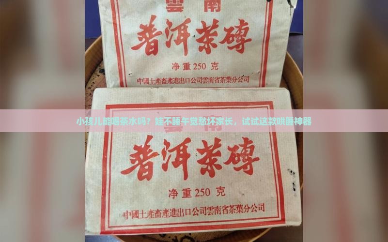 小孩儿能喝茶水吗