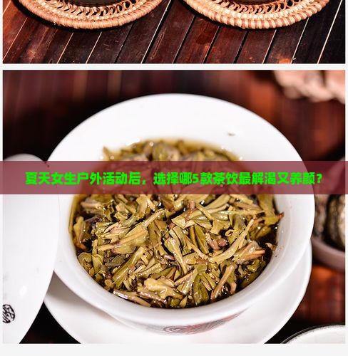 女的夏天喝什么茶比较好
