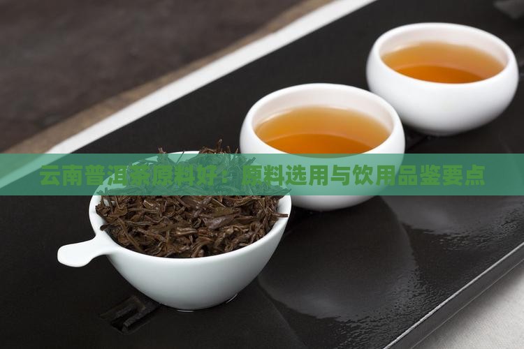 云南普洱茶原料好