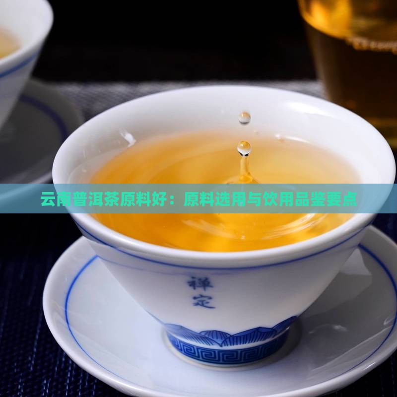 云南普洱茶原料好