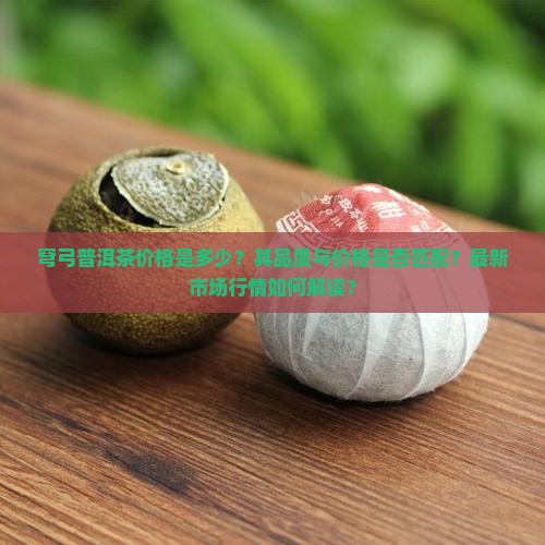 穹弓普洱茶价格 穹弓普洱茶价格