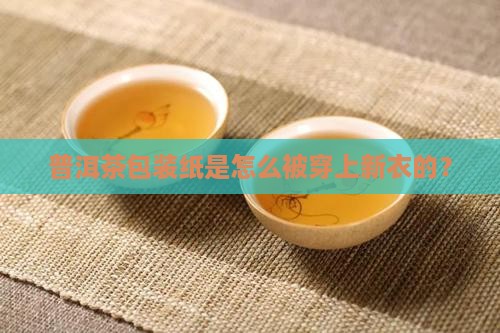 普洱茶包装纸包装的流程