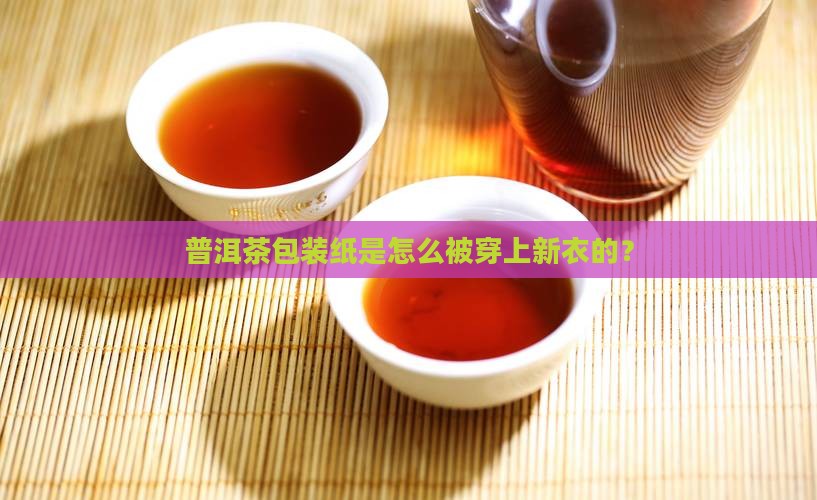 普洱茶包装纸包装的流程