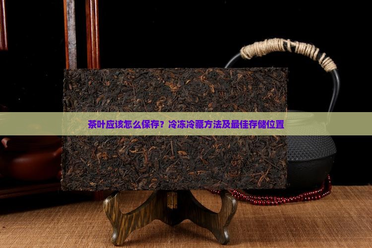 茶叶应该怎么保存