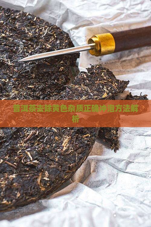 普洱茶去黄色杂质吗怎么泡