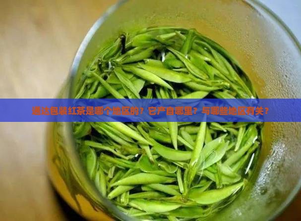 通达包装红茶是哪个地区的