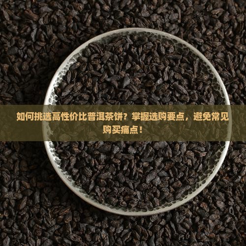 普洱茶饼怎么买