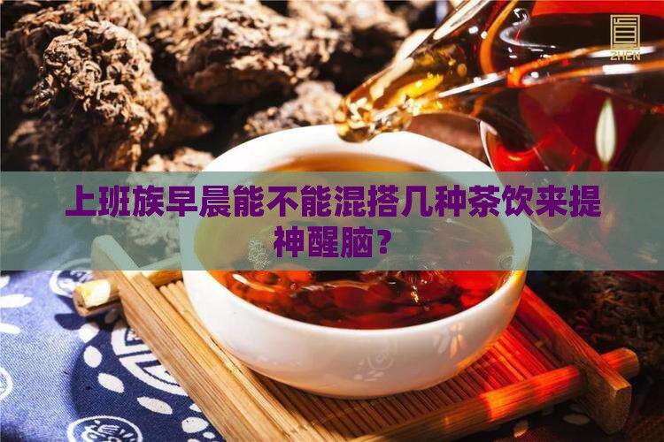 可以几种茶一起喝吗