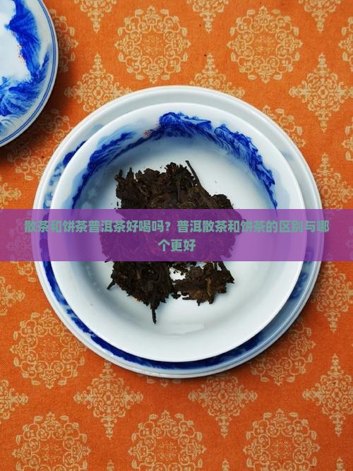 散茶和饼茶普洱茶好喝