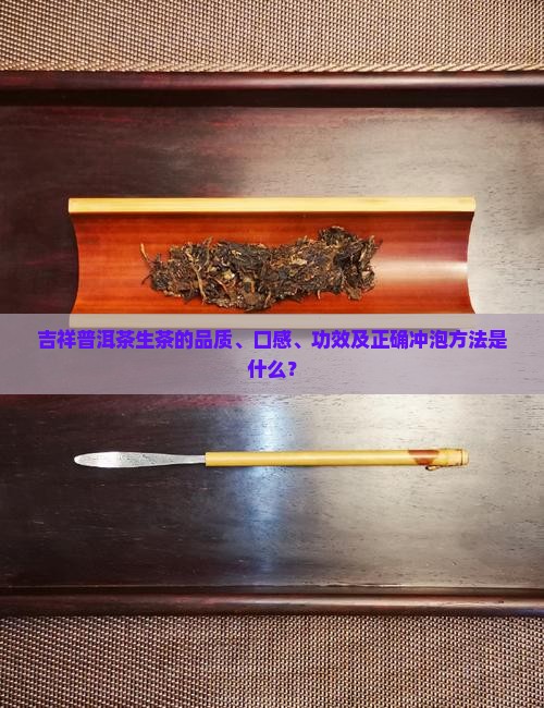 吉祥普洱茶生茶