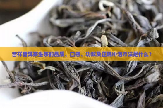 吉祥普洱茶生茶