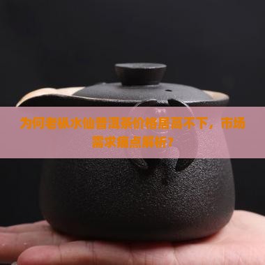 普洱茶老枞水仙价格