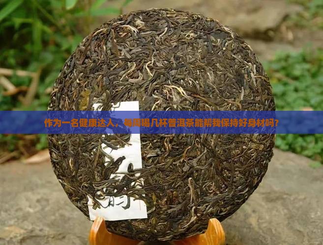 经常喝云南普洱茶好吗