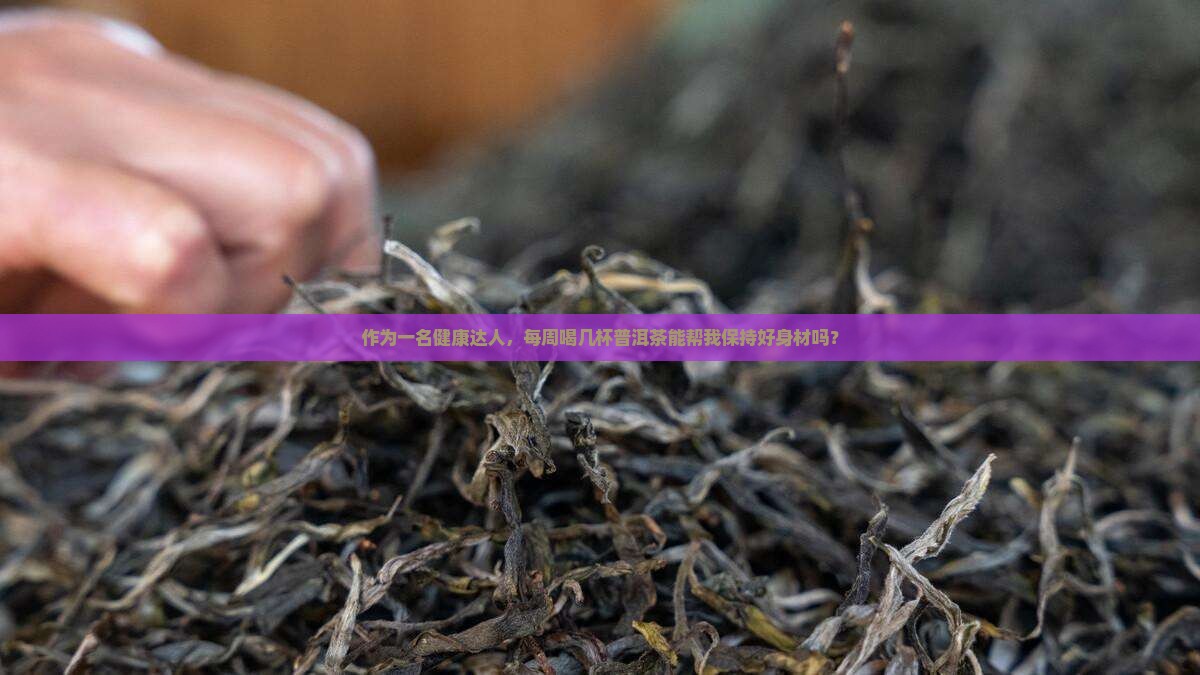 经常喝云南普洱茶好吗