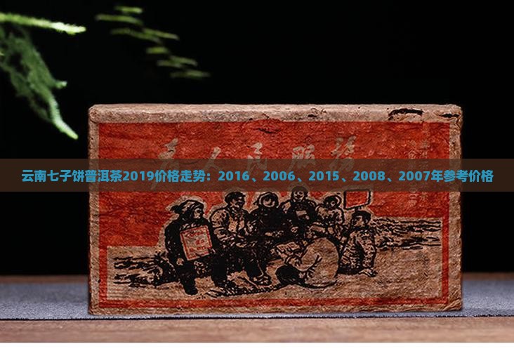 云南七子饼普洱茶2019