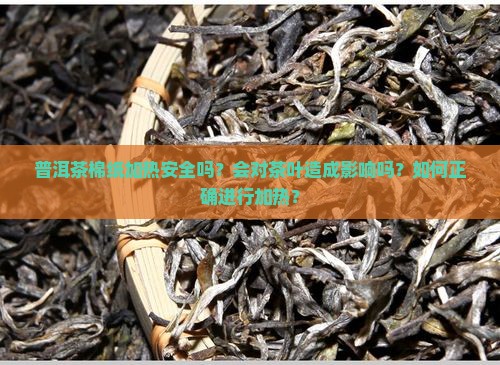 普洱茶棉纸加热