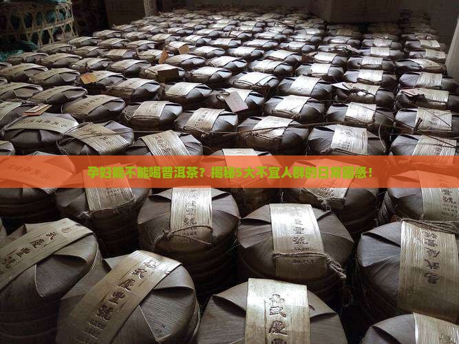 普洱茶不建议喝的人群