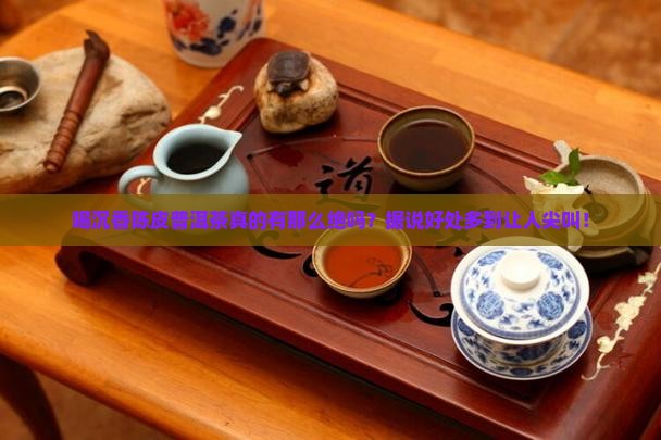 沉香陈皮普洱茶的好处与功效