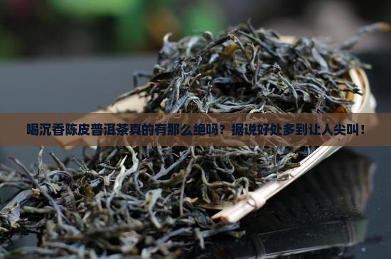 沉香陈皮普洱茶的好处与功效