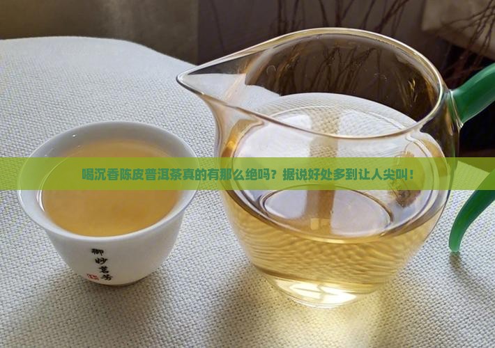 沉香陈皮普洱茶的好处与功效