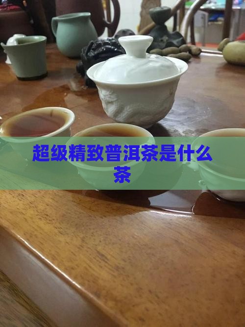 超级精致普洱茶