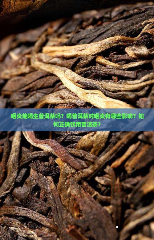 咽炎能喝生普洱茶吗