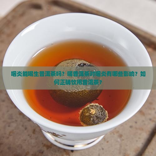 咽炎能喝生普洱茶吗