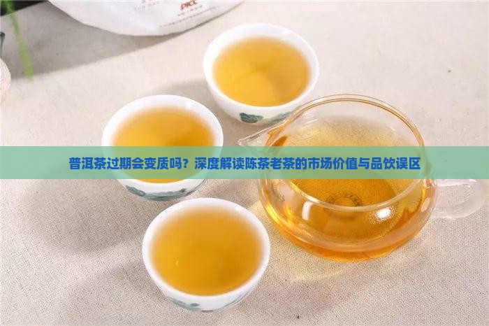 普洱茶过期会怎么样