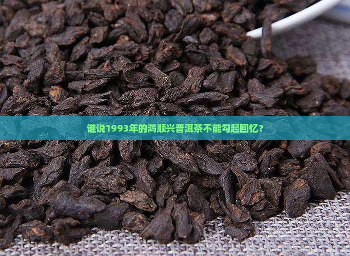 1993年鸿顺兴普洱茶
