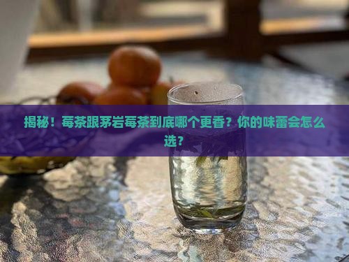 莓茶和茅岩莓茶的区别