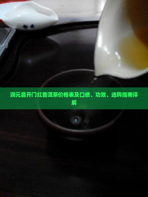 润元昌开门红普洱茶价格表