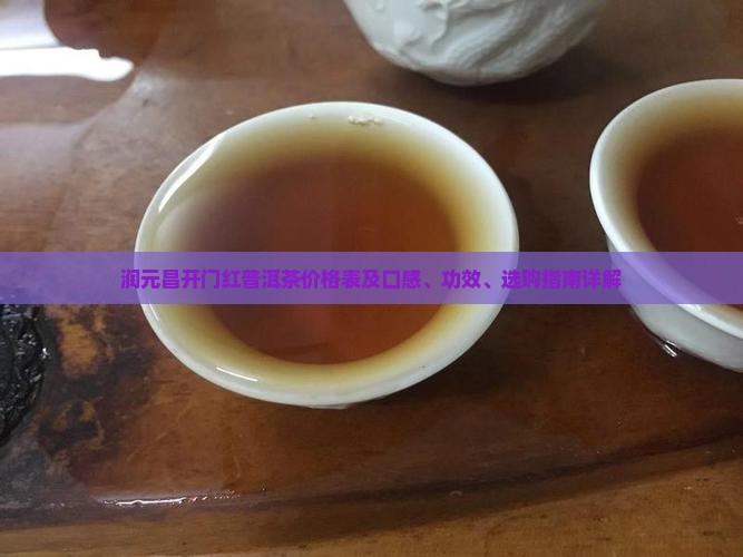 润元昌开门红普洱茶价格表