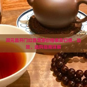 润元昌开门红普洱茶价格表