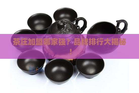 茶庄加盟品牌排行